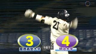 【ハイライト】慶應義塾大学 対 明治大学