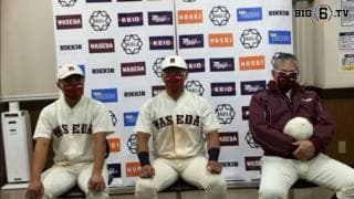 【ヒーローインタビュー】 早稲田大学小宮山悟監督・ 松木大芽(④金沢泉丘)・ 蛭間拓哉(④浦和学院)