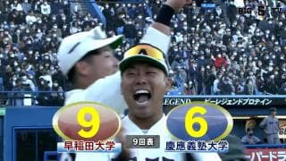 【ハイライト】早稲田大学 対 慶應義塾大学