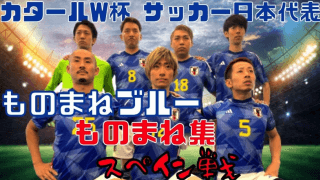 📺ミヤネ屋に⚽️伊藤不純也ら😵ものまねブルーが参戦⁉️アモーレからブラボーに改名したメンバーも
