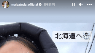 🌈里田まい「北海道へ☃️」里帰り⁉️「嬉しそう❤️」の声、続々