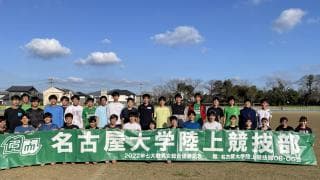 名古屋大学陸上競技部「出場権をチーム全員でつかみ取る！」全日本大学駅伝への挑戦（後編）