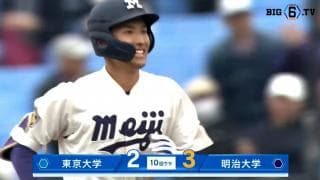 【ハイライト】東京大学 対 明治大学