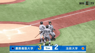 【ハイライト】慶應義塾大学 対 法政大学
