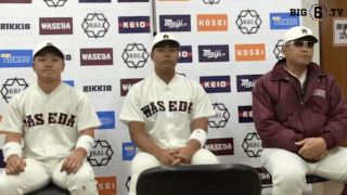 【ヒーローインタビュー】早稲田大学　​小宮山悟監督・野村健太(④山梨学院)・尾瀬雄大(②帝京)