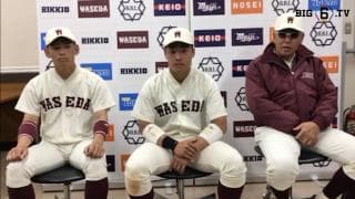 【ヒーローインタビュー】早稲田大学　​小宮山悟監督・小澤周平(②健大高崎)・吉納翼(③東邦)