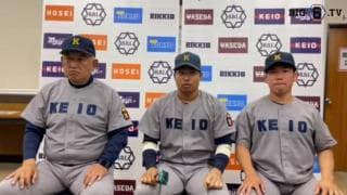 【ヒーローインタビュー】 慶應義塾大学 ​堀井哲也監督・栗林泰三(④桐蔭学園)・善波力(④慶應)