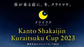 新たな形の社会人サッカー大会——『関東社会人クライツクカップ』とは？＜前編＞