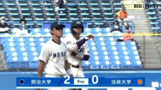 【ハイライト】明治大学 対 法政大学