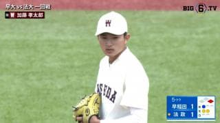 【ハイライト】早稲田大学 対 法政大学