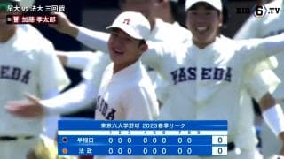 【ハイライト】早稲田大学 対 法政大学