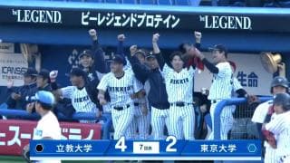 【ハイライト】立教大学 対 東京大学