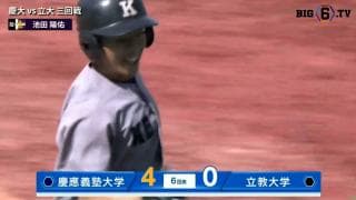 【ハイライト】慶應義塾大学 対 立教大学