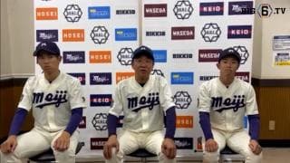 【ヒーローインタビュー】明治大学　​田中武宏監督・飯森太慈(③佼成学園)・久野悠斗(②報徳学園)