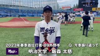 【受賞インタビュー】2023年春季リーグ首位打者/最優秀防御率/ベストナイン