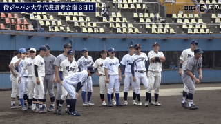 【侍ジャパン大学代表選考合宿】選考合宿まとめ動画