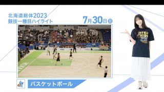 7月30日 インターハイ2023 競技ー種目ハイライト バスケットボール