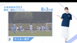8月3日 インターハイ2023 競技ー種目ハイライト サッカー 男子 準決勝