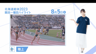 8月5日 インターハイ2023 競技ー種目ハイライト 陸上
