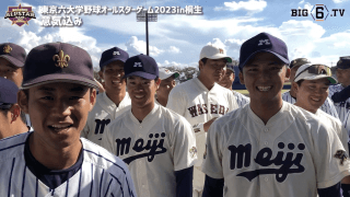 【現地ダイジェストムービー】東京六大学野球オールスターゲーム2023in 桐生