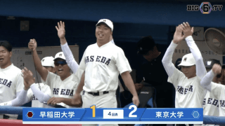 【ハイライト】早稲田大学 対 東京大学