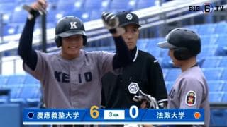 【ハイライト】慶應義塾大学 対 法政大学