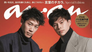 「重版して💦」「買えない😭」幻のananが再販⁉️バレー人気🏐鰻登りで😅ファン困惑⁉️きょう19:25男子初戦〜FIVBパリ五輪予選/W杯バレー2023