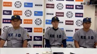 【ヒーローインタビュー】慶應義塾大学 堀井哲也監督・栗林泰三(④桐蔭学園)・竹内丈(①桐蔭学園)