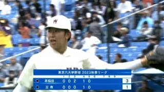 【ハイライト】早稲田大学 対 立教大学