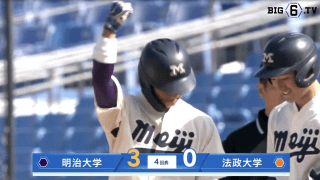 【ハイライト】明治大学 対 法政大学
