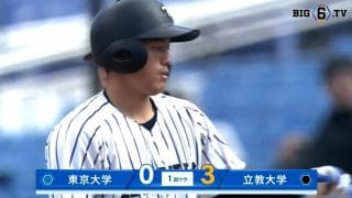 【ハイライト】東京大学 対 立教大学