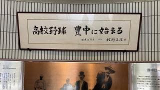 「高校野球発祥の地」大阪・豊中市には野球を愛する人たちの思いが溢れている