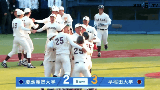 【ハイライト】慶應義塾大学 対 早稲田大学