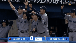 【ハイライト】早稲田大学 対 慶應義塾大学