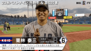 【受賞インタビュー】2023年秋季リーグ首位打者/最優秀防御率/ベストナイン