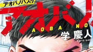 漫画「アオバノバスケ」が描く現在進行形バスケとは