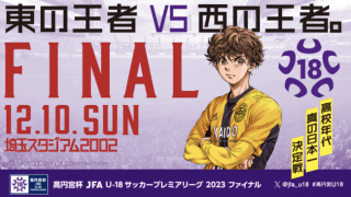 高校世代サッカーの頂点を決める⚽️高円宮杯、きょう埼スタ🔥決勝〜高円宮杯 JFA U-18サッカープレミアリーグ 2023 ファイナル