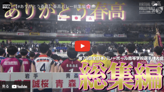 【📺動画】一夜で😳2万5000再生🏐春高バレー総集編 ＃ありがとう春高 の輪、広がる✨