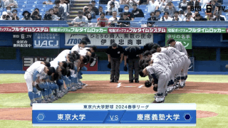 【見逃し配信】慶應義塾大学 対 東京大学 1回戦（2024春季4/13）