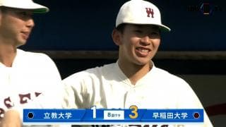 【ハイライト】立教大学 対 早稲田大学