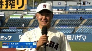 【ヒーローインタビュー】早稲田大学 尾瀬雄大(③帝京)