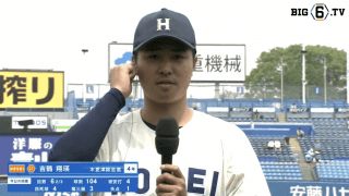 【ヒーローインタビュー】法政大学  吉鶴翔瑛(④木更津総合)