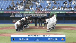 【見逃し配信】法政大学 対 立教大学 2回戦（2024春季4/21）