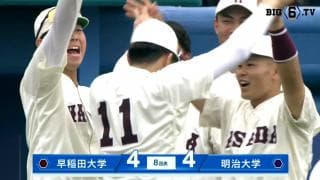 【ハイライト】早稲田大学 対 明治大学