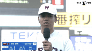 【ヒーローインタビュー】早稲田大学 宮城誇南(②浦和学院)