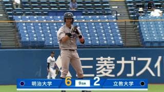 【ハイライト】明治大学 対 立教大学