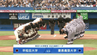 【見逃し配信】早稲田大学 対 慶應義塾大学 2回戦