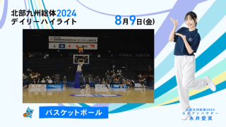 8月9日 インターハイ2024 競技ー種目ハイライト バスケットボール 男子・女子 決勝