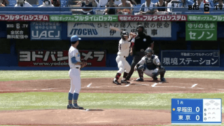 【見逃し配信】早稲田大学 対 東京大学 1回戦