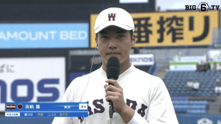 【ヒーローインタビュー】早稲田大学 吉納翼(④東邦)